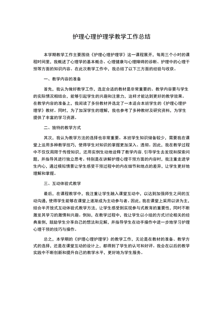 护理心理护理学教学工作总结.docx_第1页