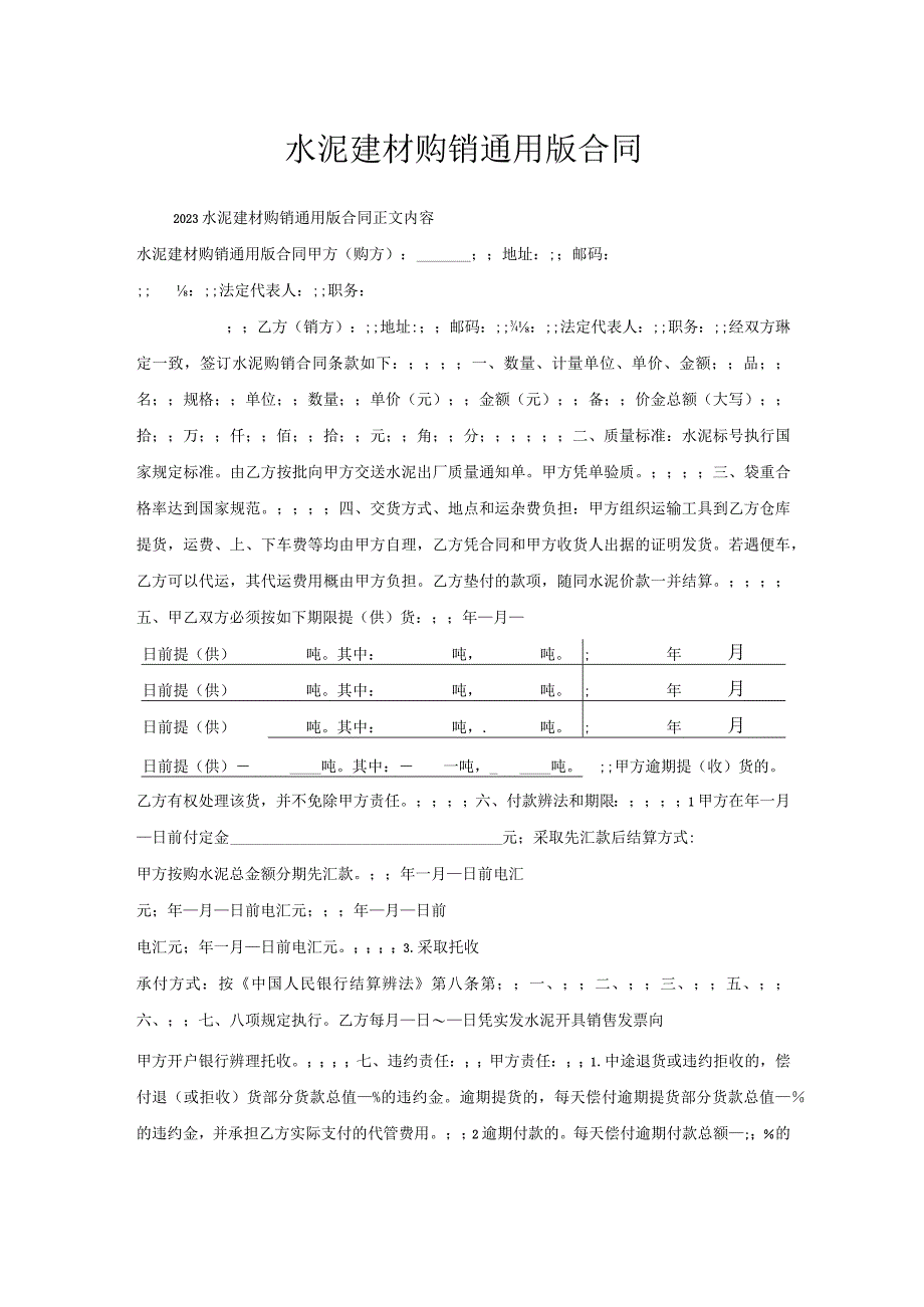 水泥建材购销通用版合同.docx_第1页