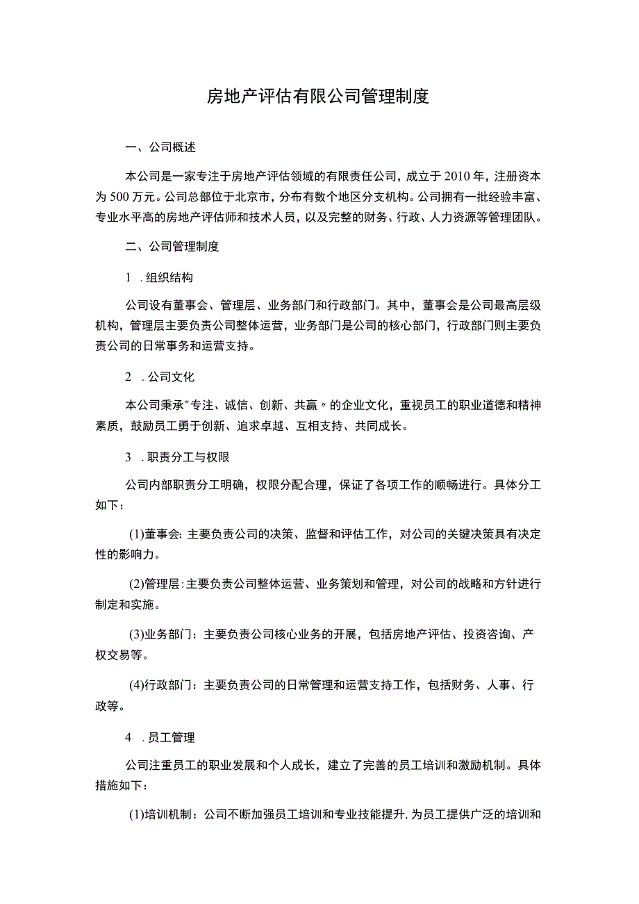 房地产评估有限公司管理制度.docx_第1页