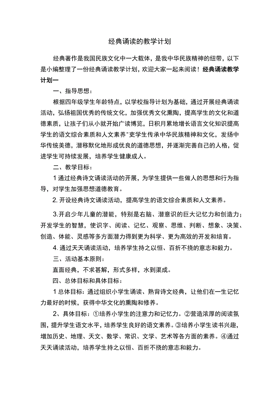 经典诵读的教学计划.docx_第1页