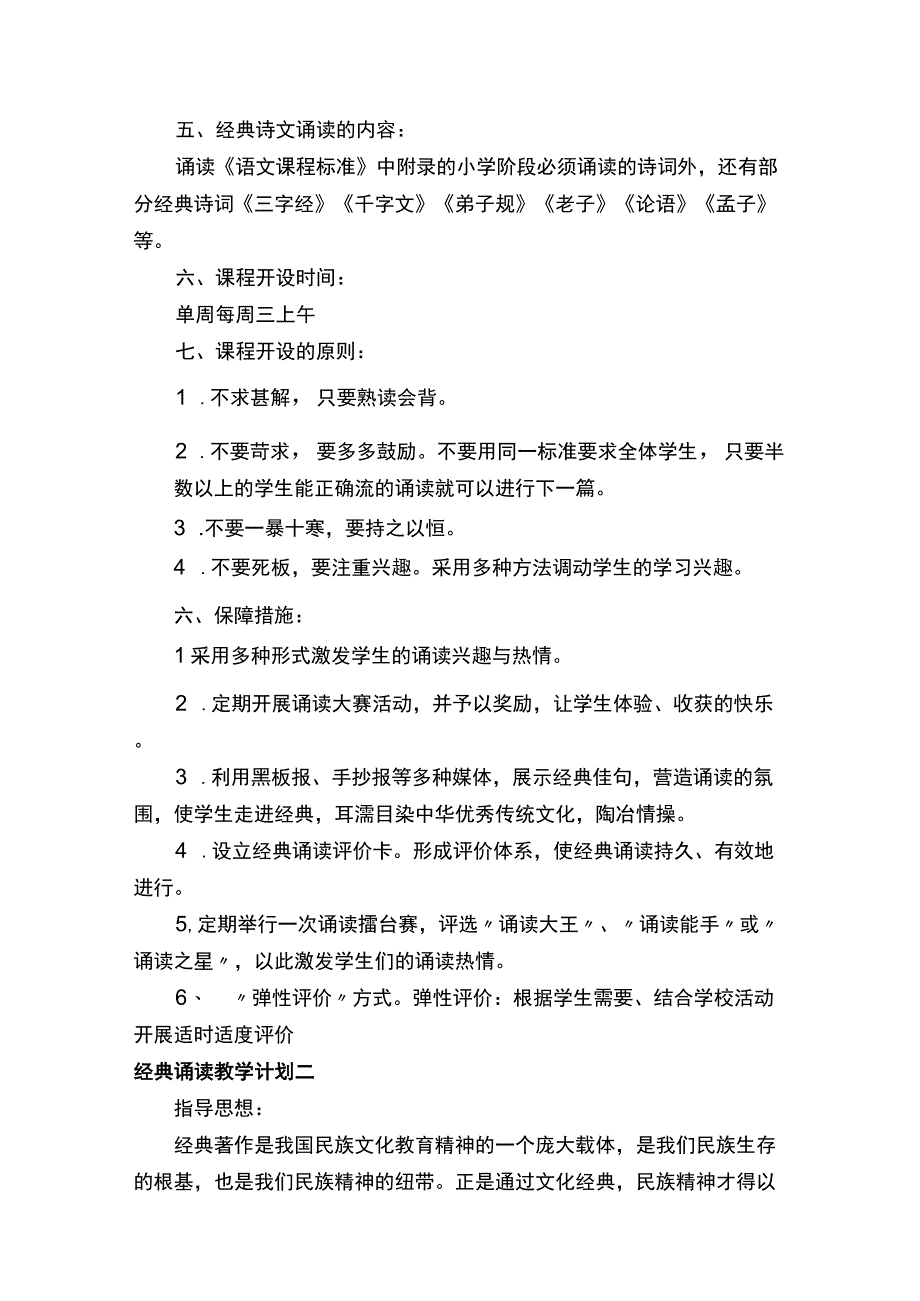 经典诵读的教学计划.docx_第2页