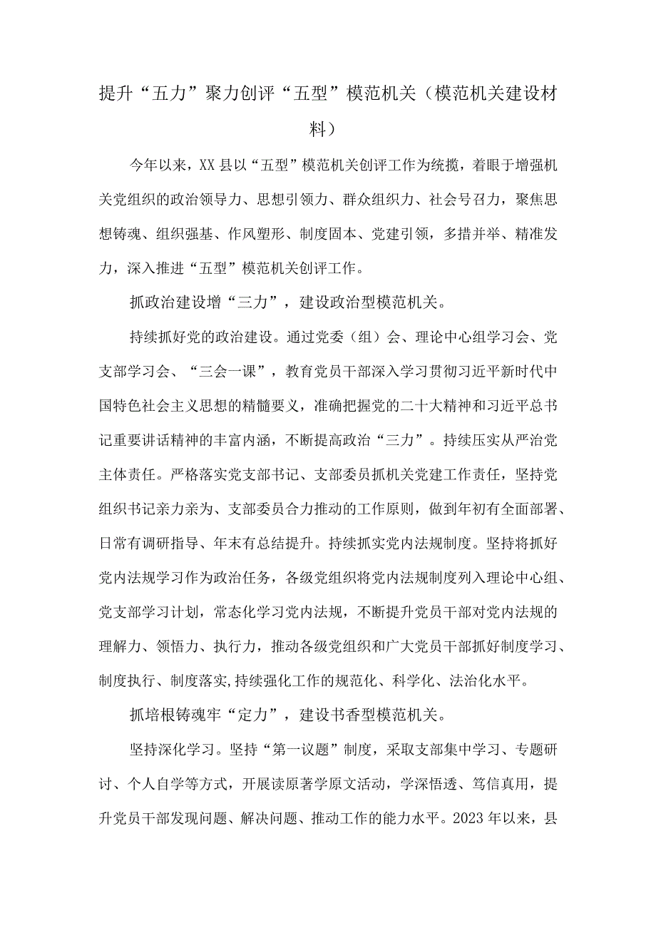 提升“五力”聚力创评“五型”模范机关（模范机关建设材料）.docx_第1页