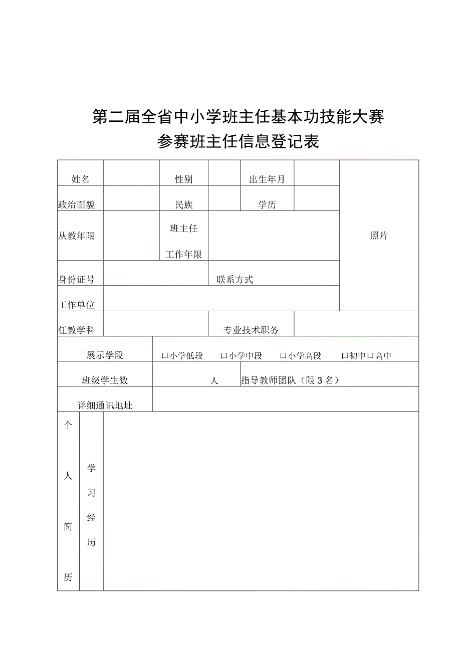 第二届全省中小学班主任基本功技能大赛参赛班主任信息登记表.docx_第1页