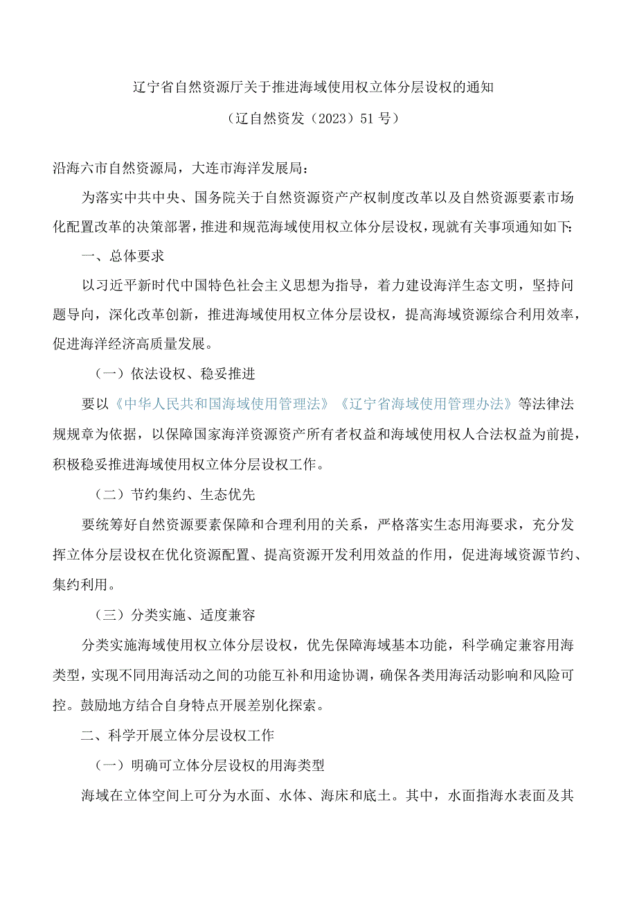 辽宁省自然资源厅关于推进海域使用权立体分层设权的通知.docx_第1页