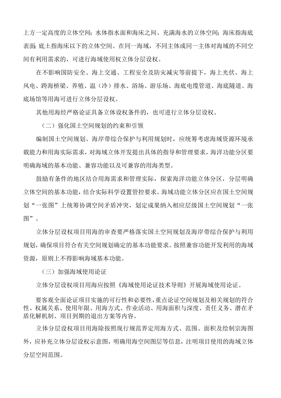 辽宁省自然资源厅关于推进海域使用权立体分层设权的通知.docx_第2页