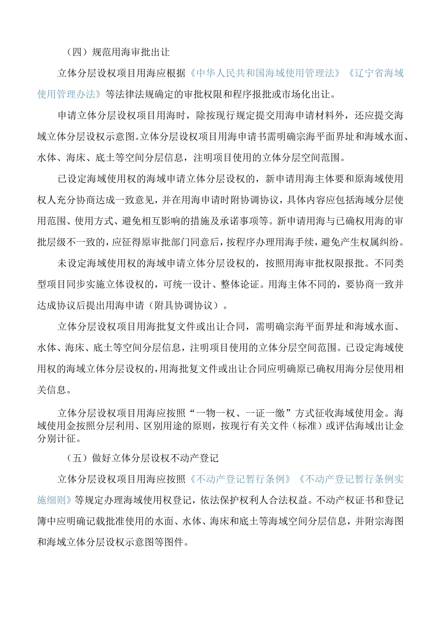 辽宁省自然资源厅关于推进海域使用权立体分层设权的通知.docx_第3页