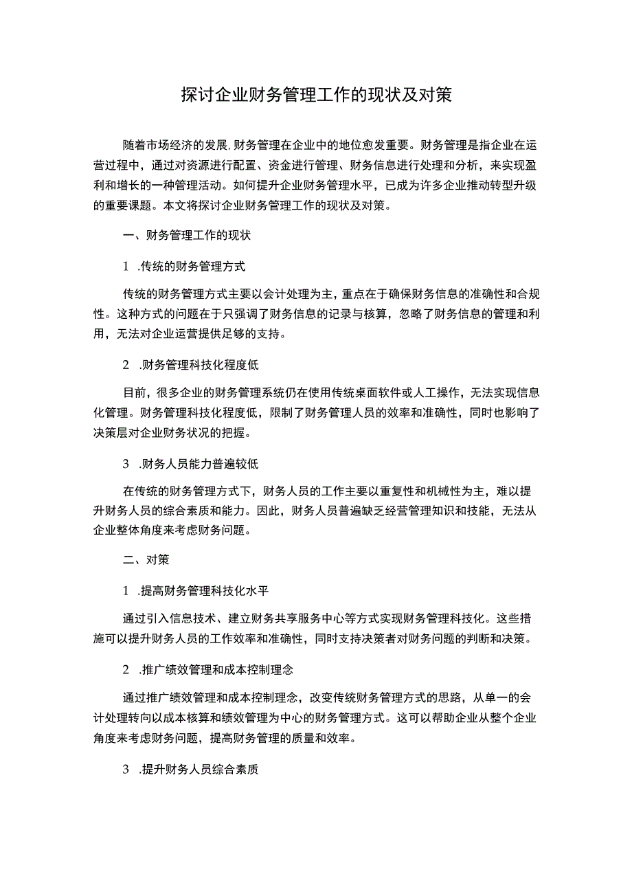 探讨企业财务管理工作的现状及对策.docx_第1页