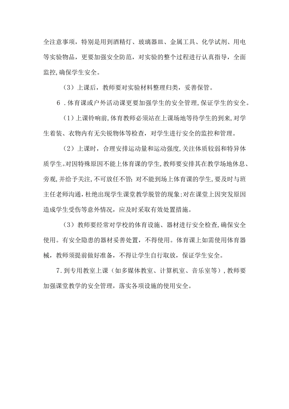 课堂教学安全管理制度(1).docx_第2页