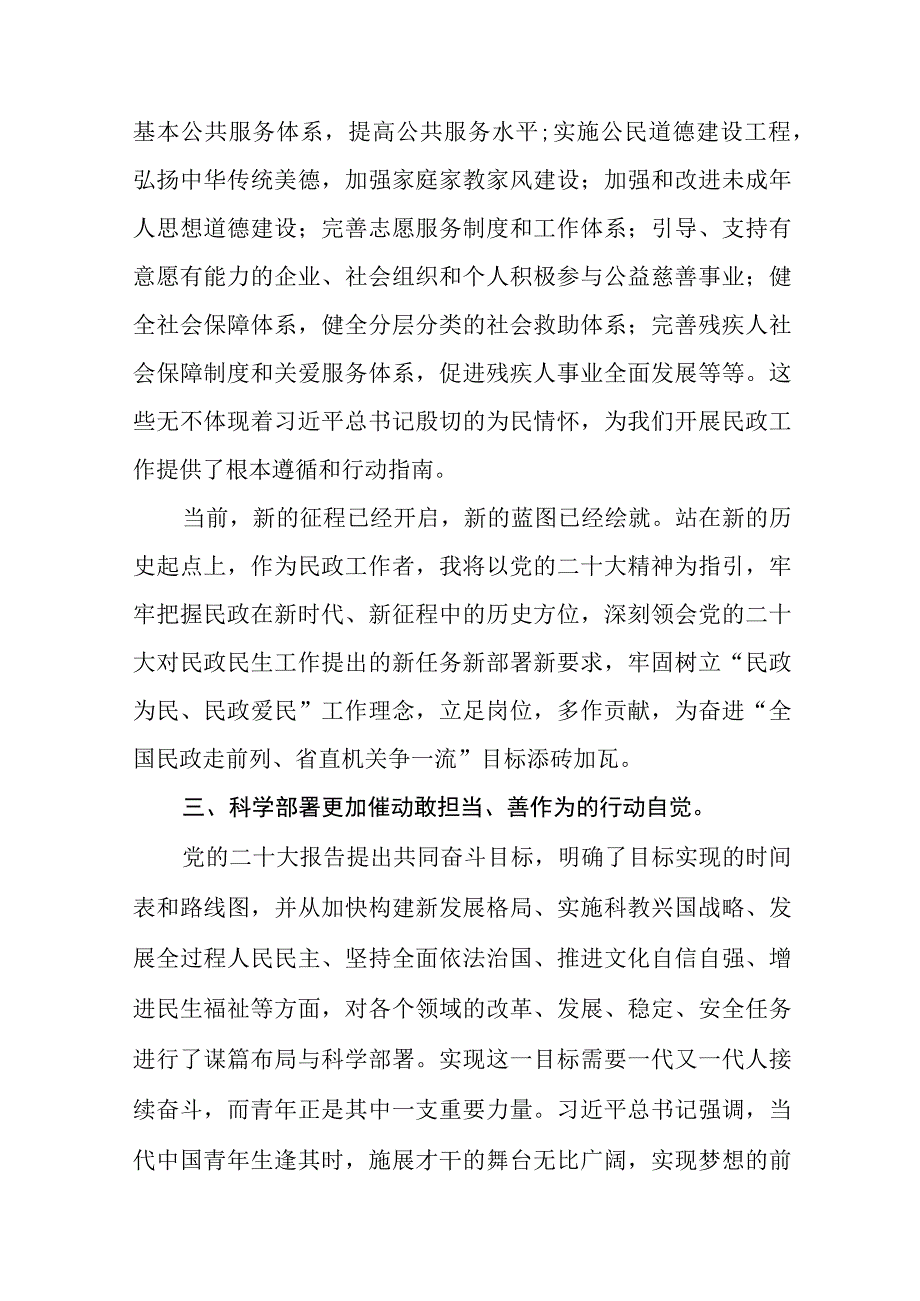 民政局党员干部学习党的二十大精神心得体会十一篇.docx_第3页