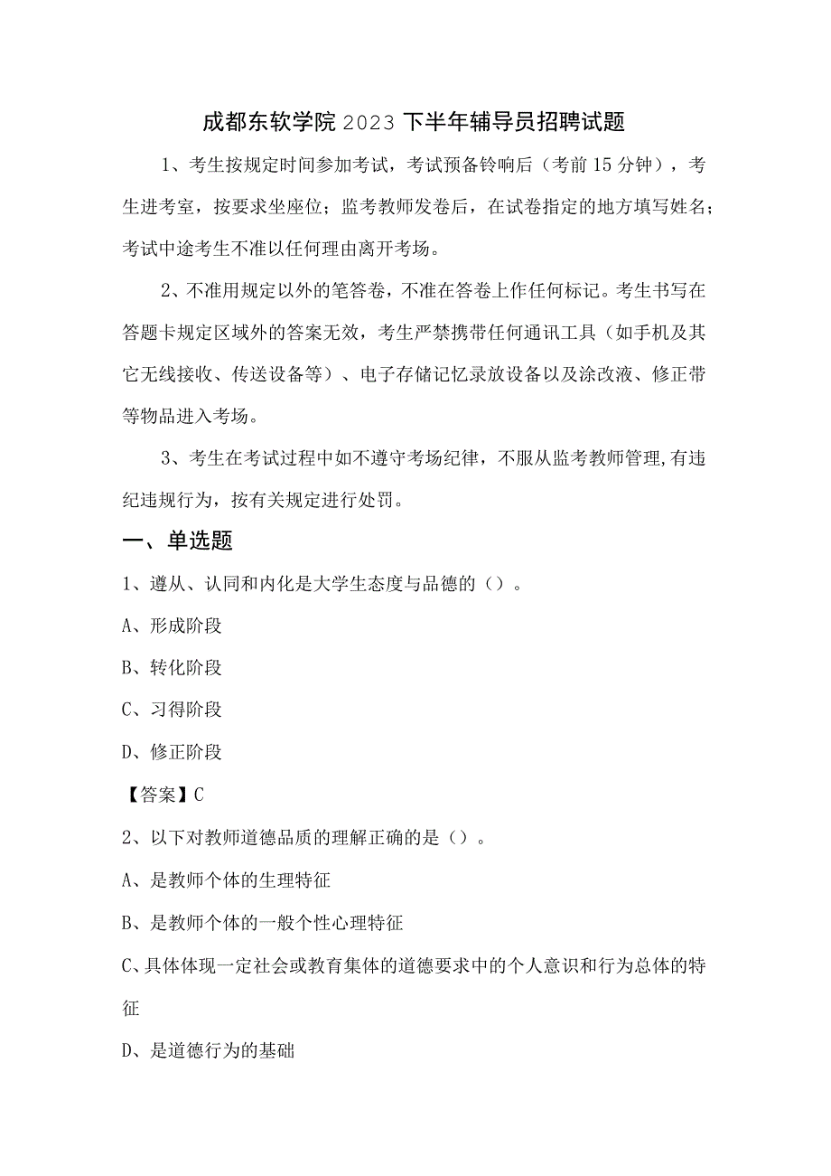 成都东软学院2022下半年辅导员招聘试题.docx_第1页