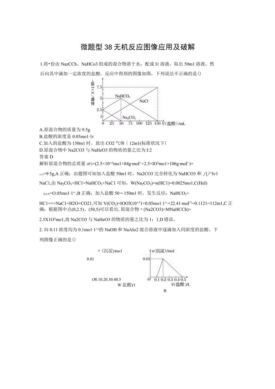 第四章 微题型38 无机反应图像应用及破解.docx_第1页