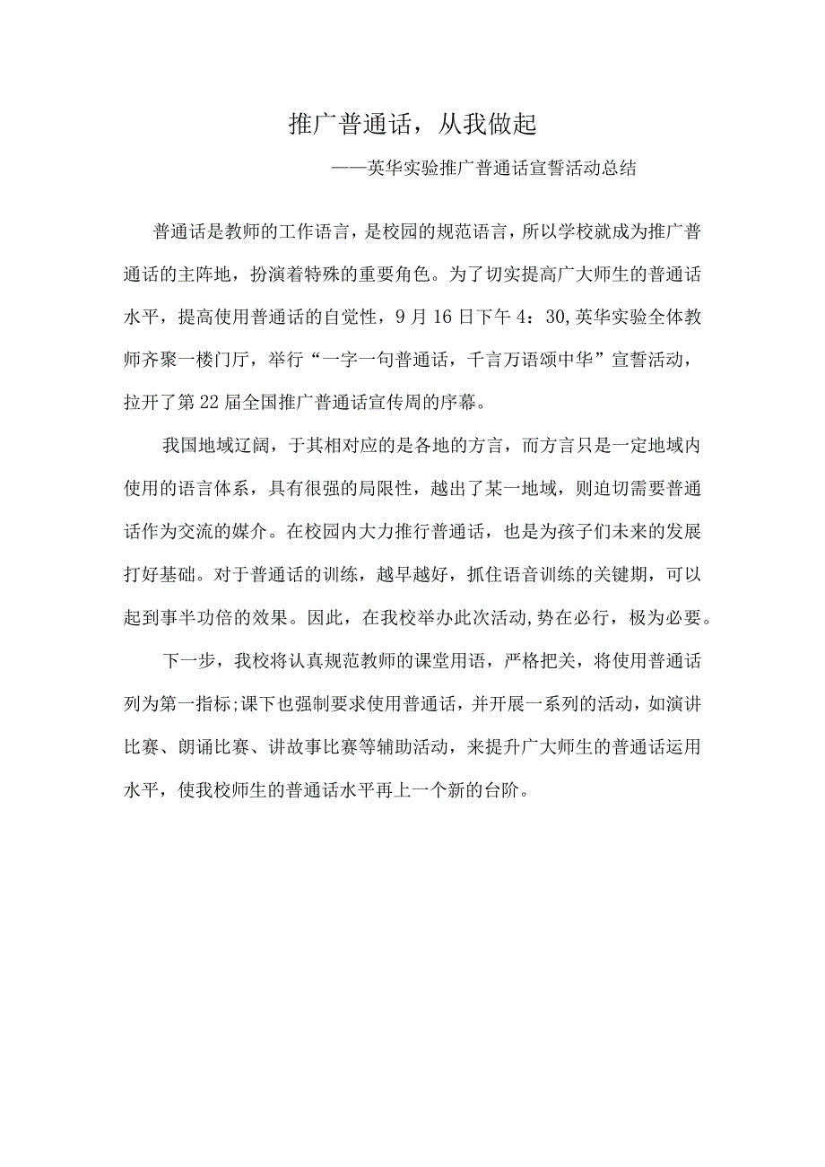 推广普通话-从我做起——英华实验推广普通话宣誓活动总结.docx_第1页