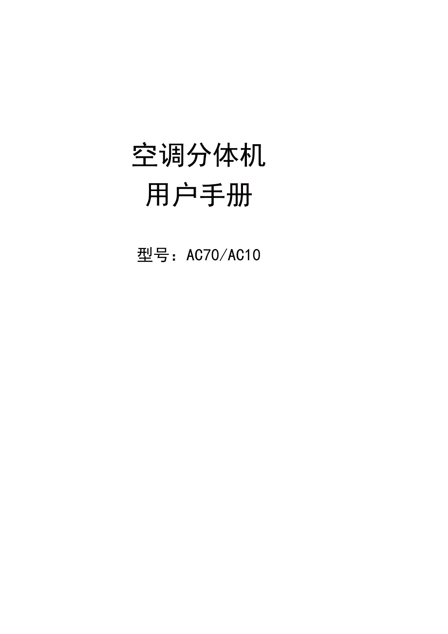 空调分体机用户手册新款7.21.docx_第1页