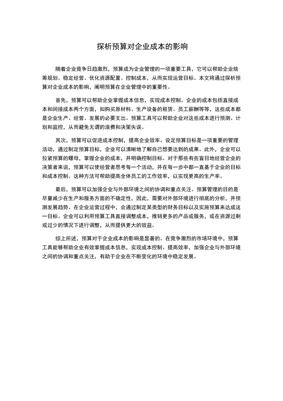 探析预算对企业成本的影响.docx_第1页