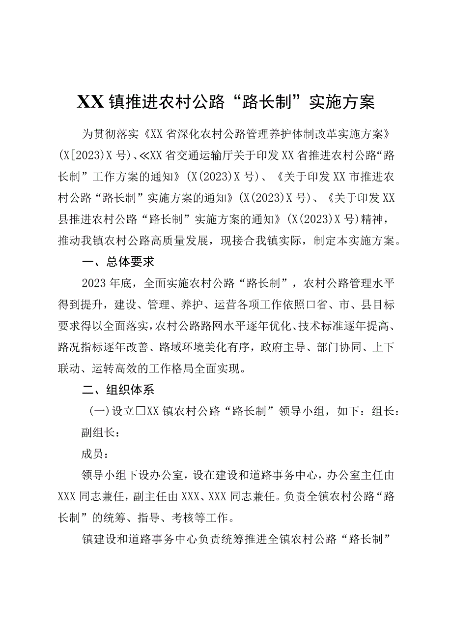 镇推进农村公路“路长制”实施方案.docx_第1页