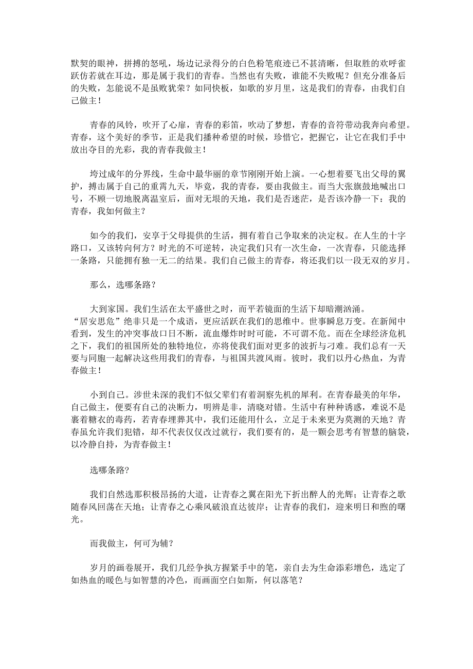 我的青春我做主大学生演讲稿一期我的青春我做主主题演讲锦集.docx_第3页