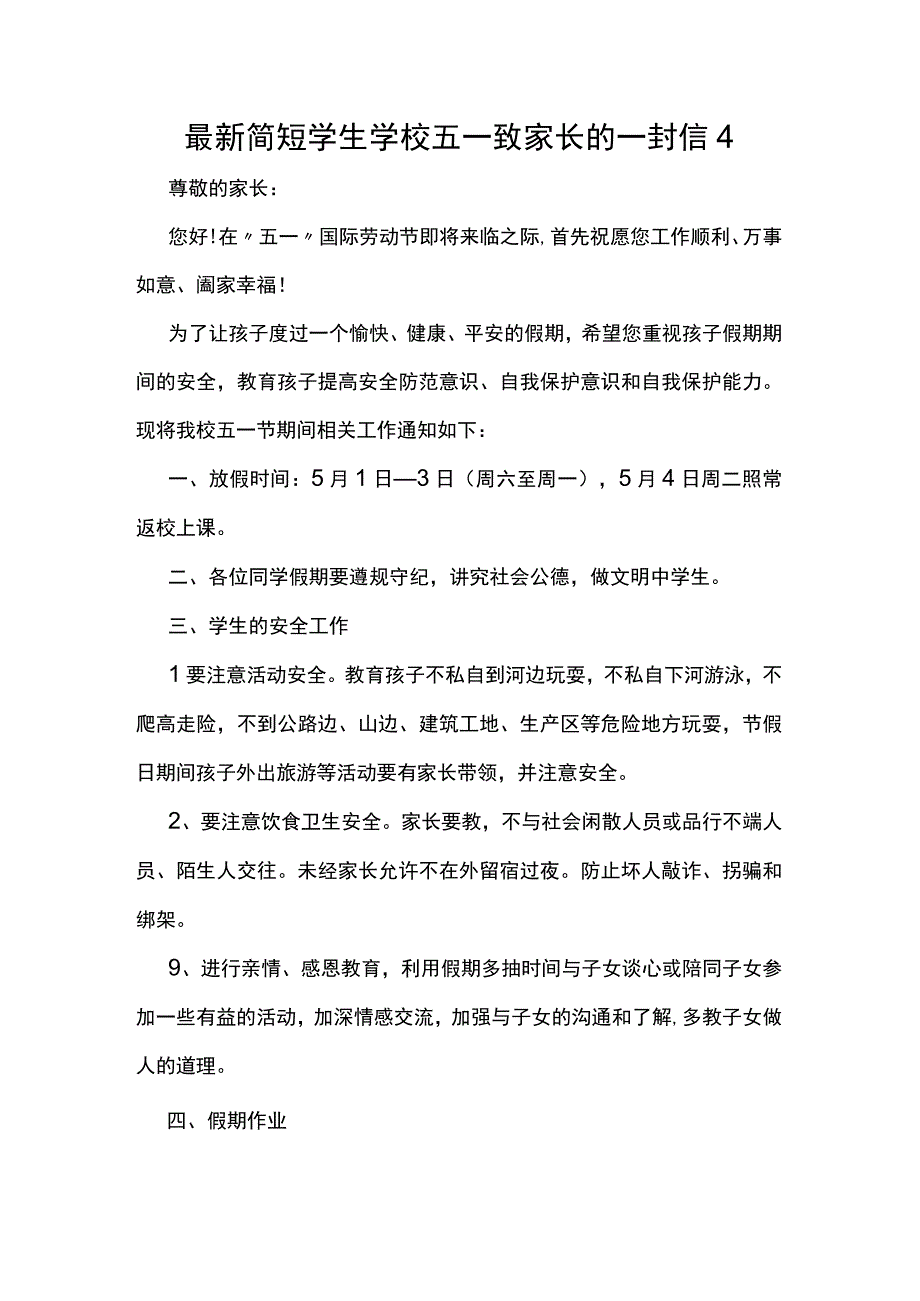 最新简短学生学校五一致家长的一封信4.docx_第1页