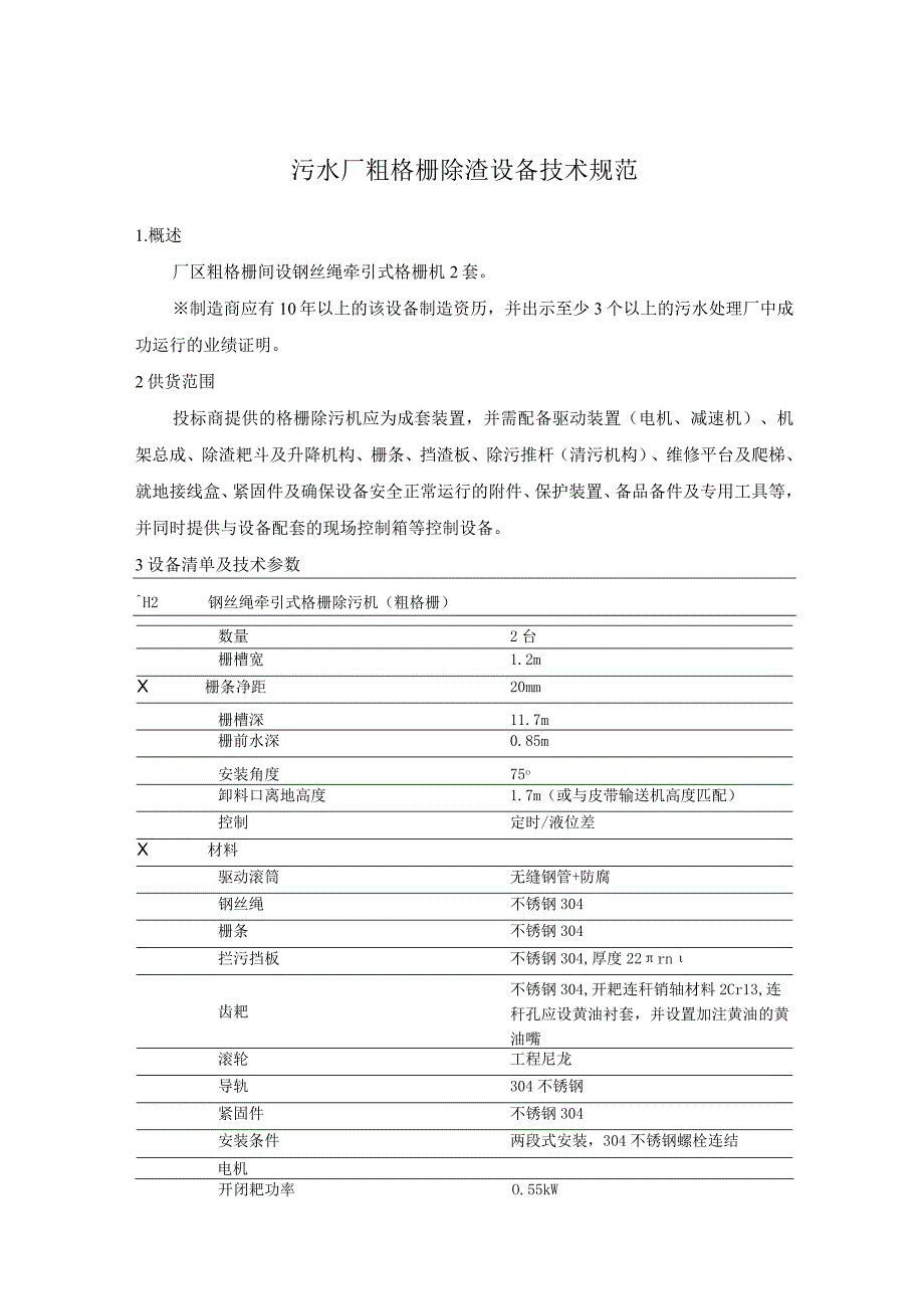 污水厂粗格栅除渣设备技术规范.docx_第1页