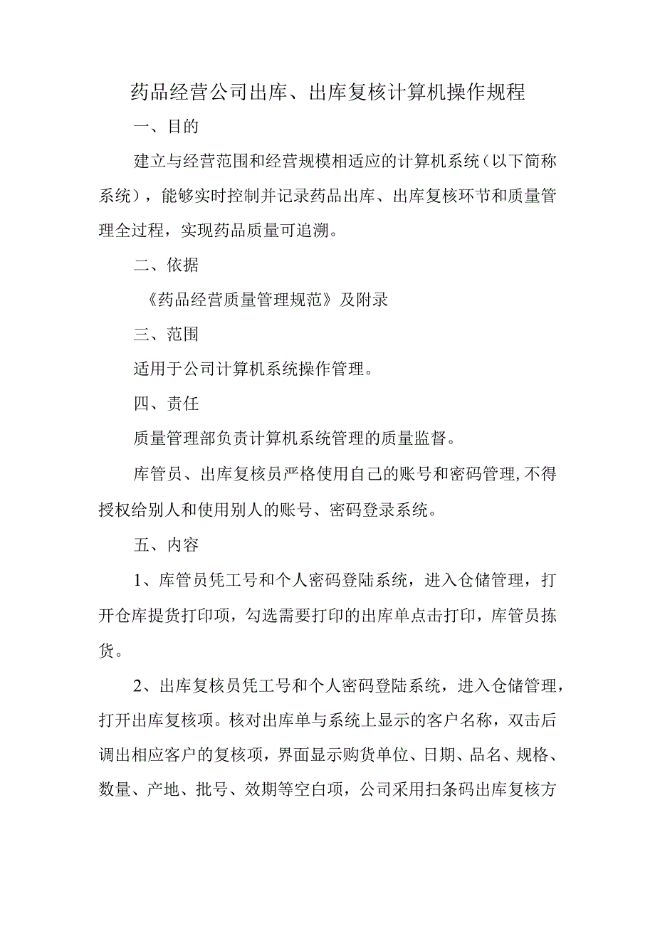 药品经营公司出库、出库复核计算机操作规程.docx_第1页