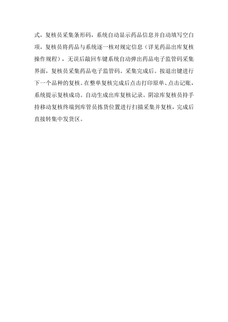 药品经营公司出库、出库复核计算机操作规程.docx_第2页