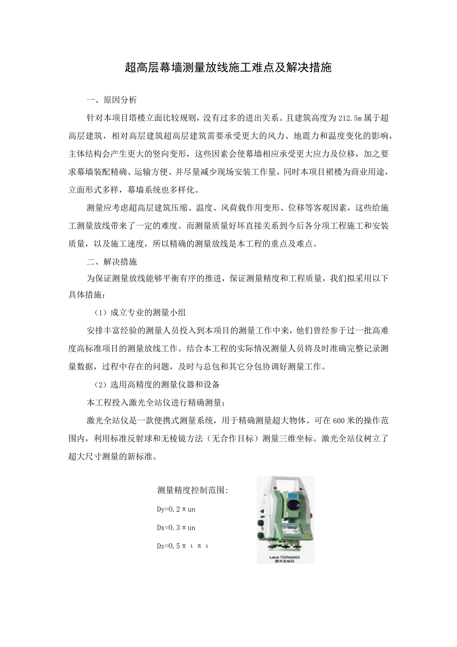 超高层幕墙测量放线施工难点及解决措施.docx_第1页