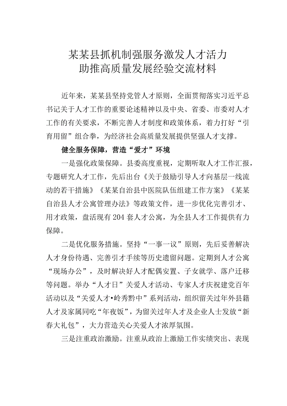 某某县抓机制强服务激发人才活力助推高质量发展经验交流材料.docx_第1页