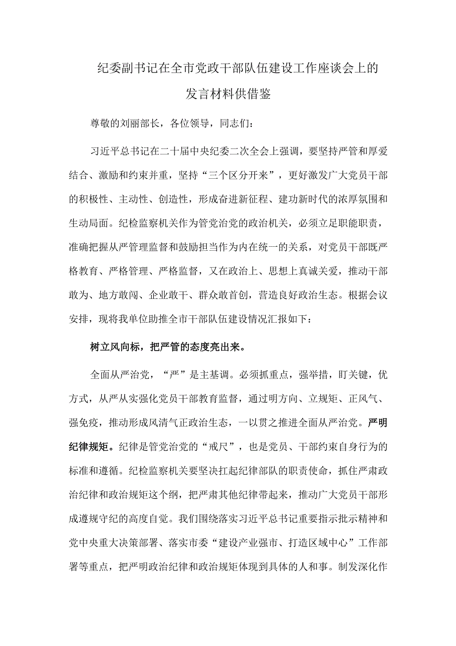 纪委副书记在全市党政干部队伍建设工作座谈会上的发言材料供借鉴.docx_第1页