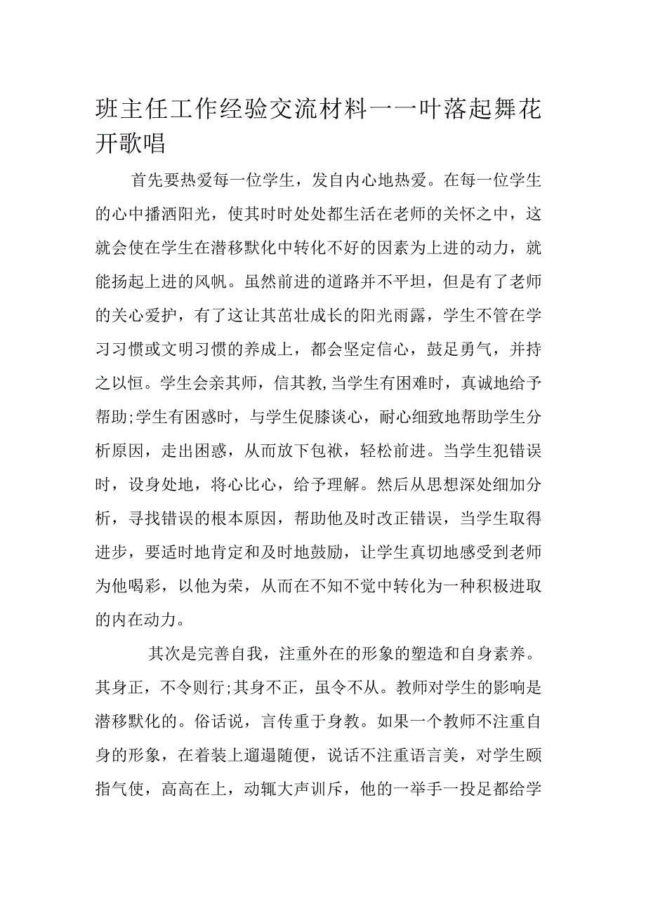 班主任工作经验交流材料——叶落起舞 花开歌唱.docx_第1页