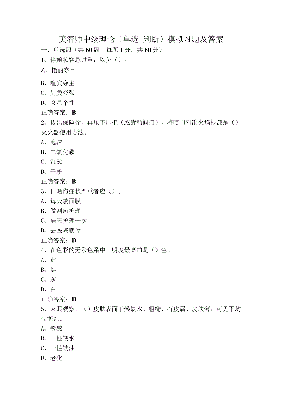 美容师中级理论（单选+判断）模拟习题及答案.docx_第1页