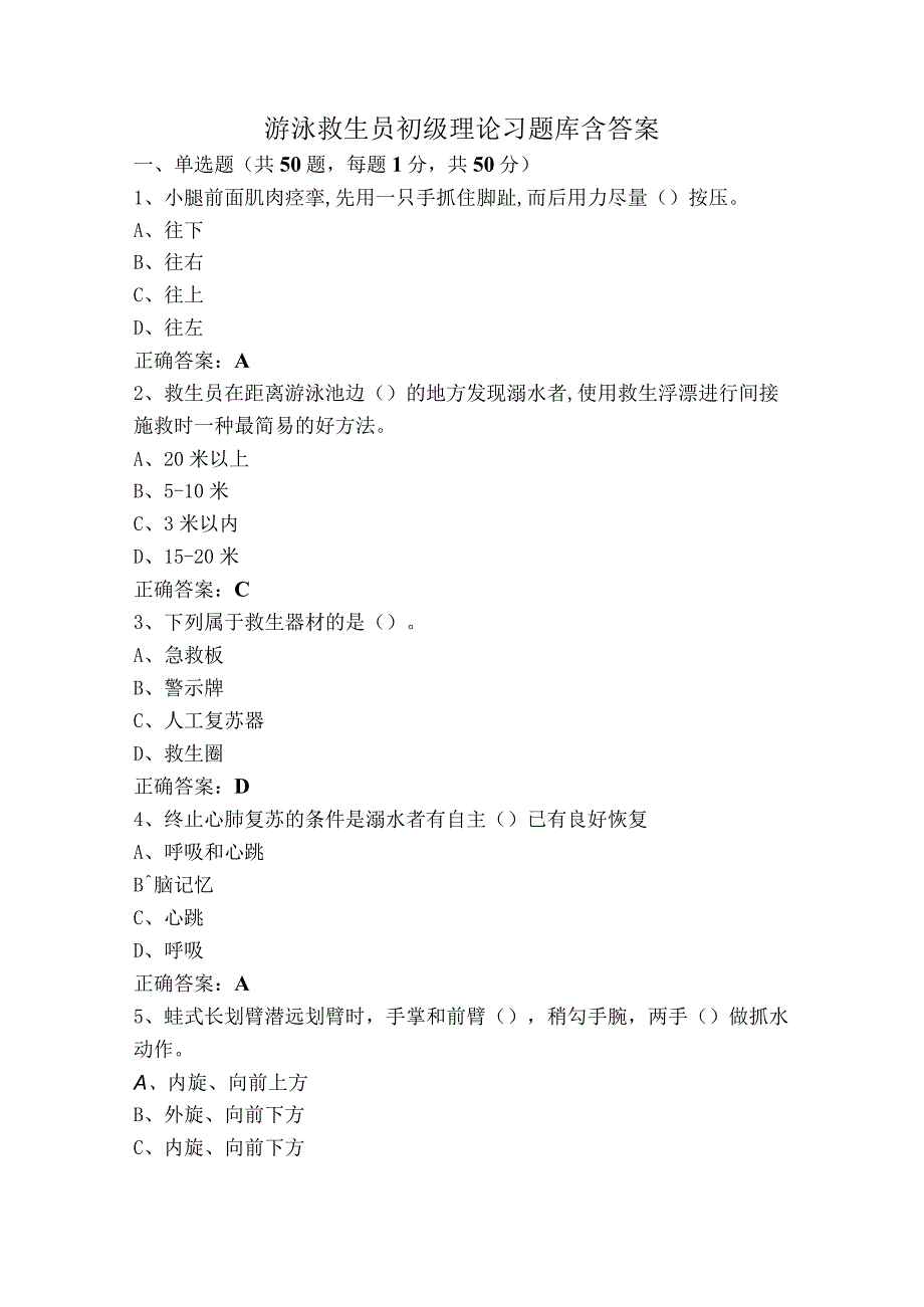 游泳救生员初级理论习题库含答案.docx_第1页