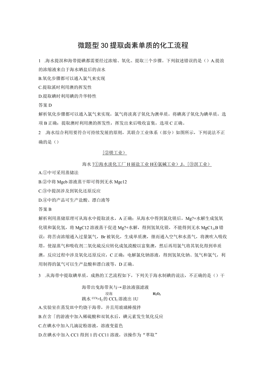 第四章 微题型30 提取卤素单质的化工流程.docx_第1页