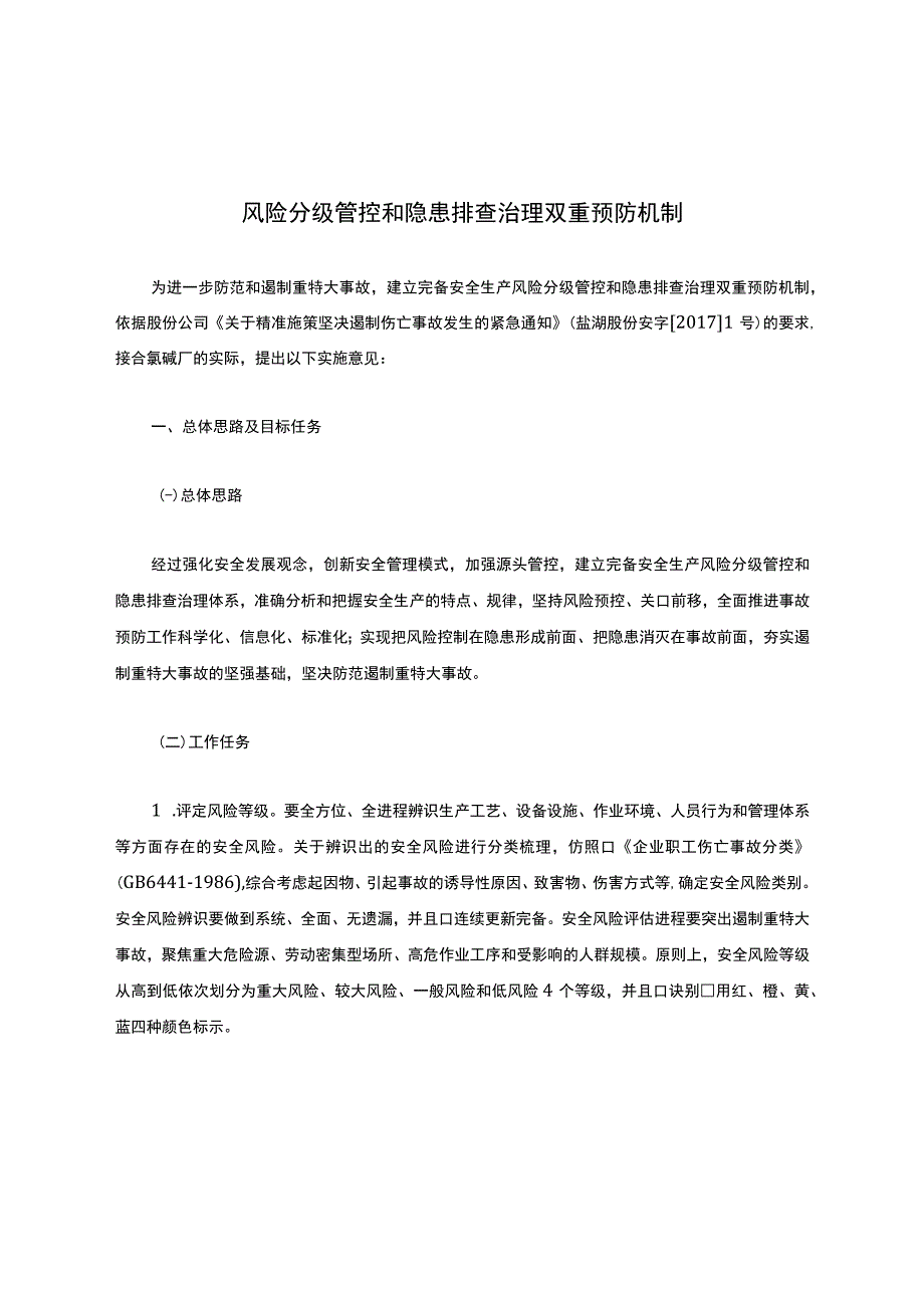 风险分级管控和隐患排查治理双重预防机制.docx_第1页