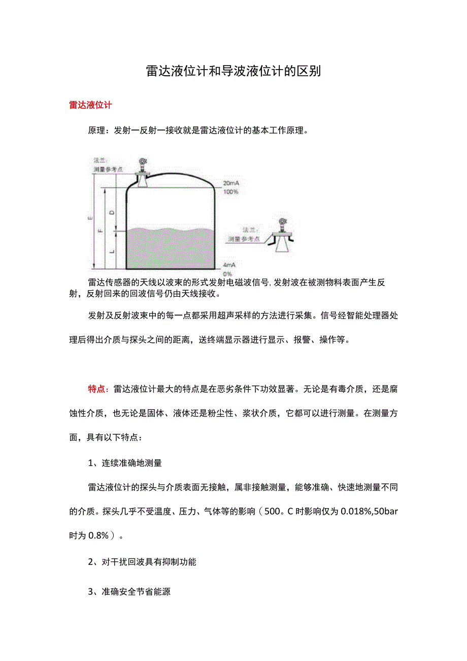 雷达液位计和导波液位计的区别.docx_第1页