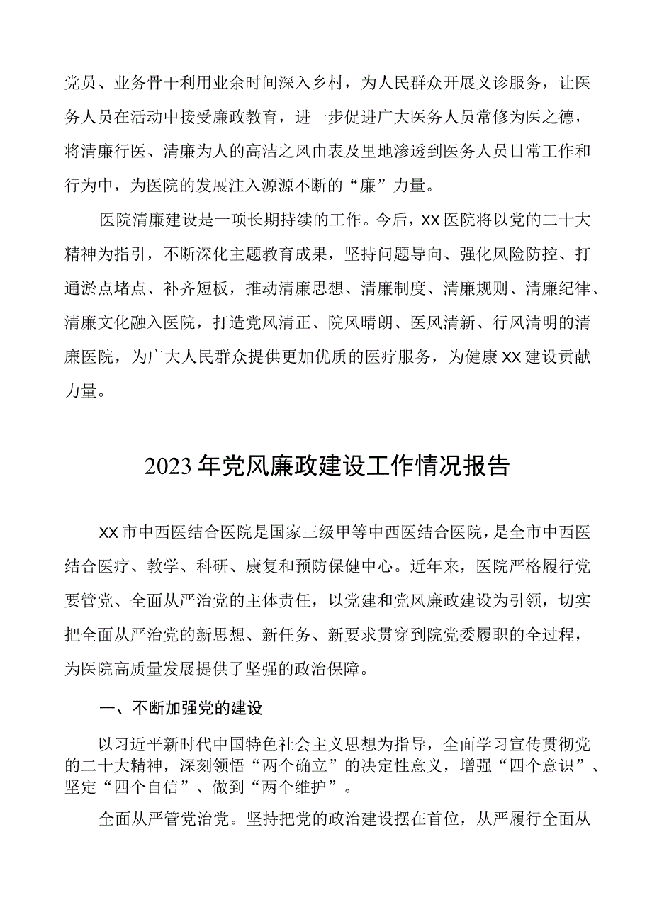 皮肤病医院党风廉政建设工作情况报告四篇.docx_第3页