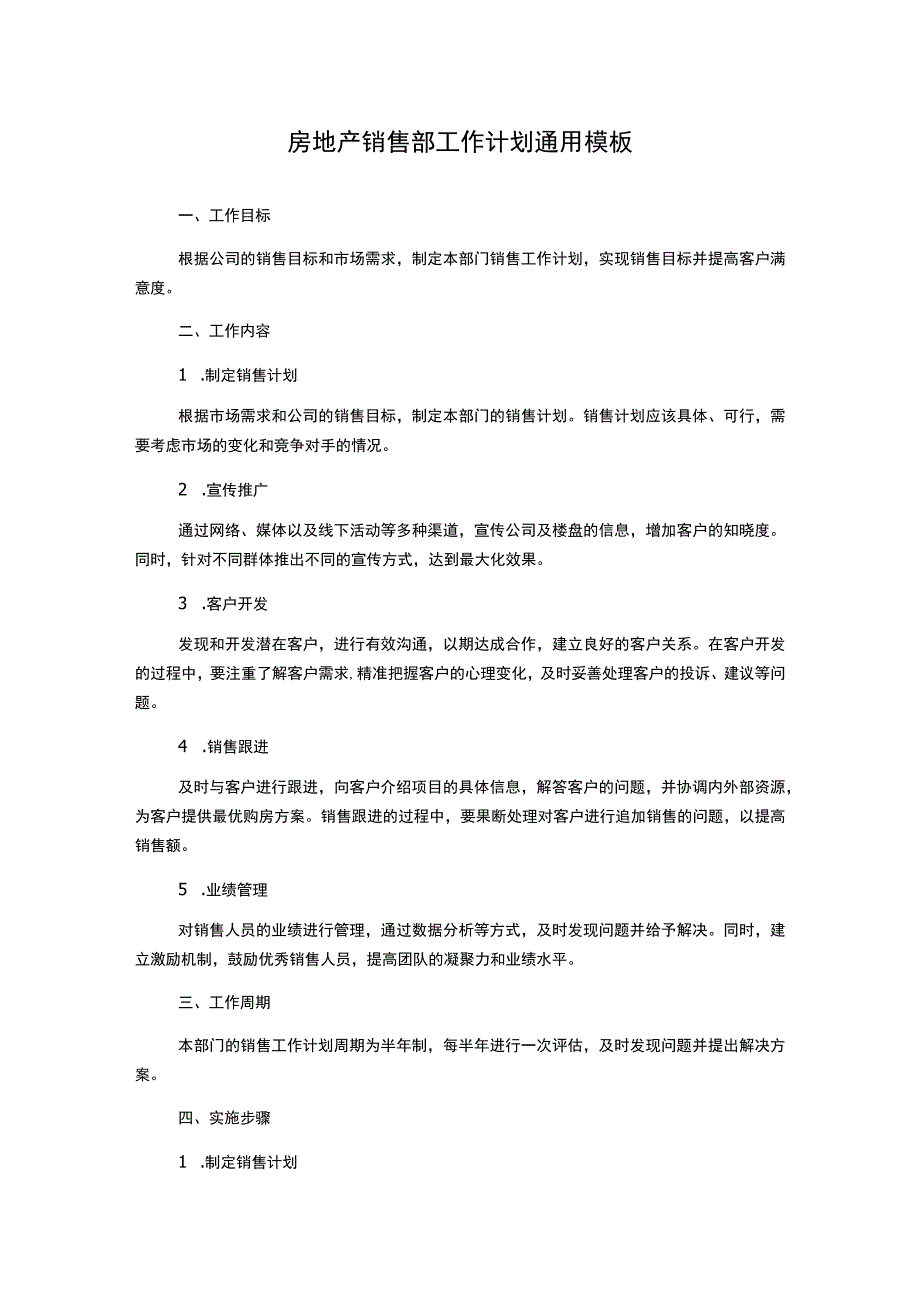 房地产销售部工作计划通用模板.docx_第1页