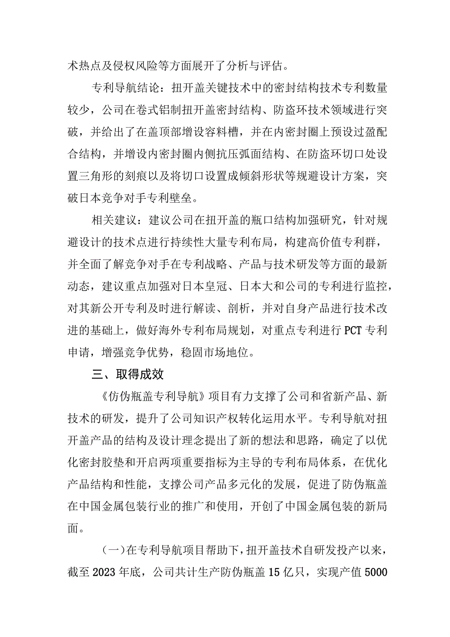 易开盖实施铝质防伪瓶盖专利导航有力推动企业发展.docx_第2页