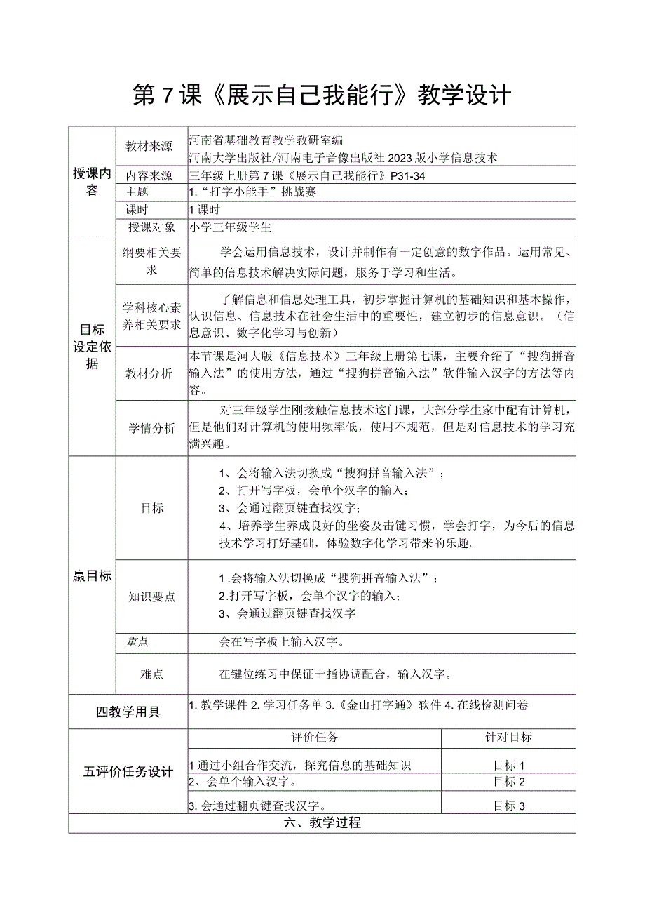 河南大学版信息技术三上 第7课 展示自己我能行 教案（表格式）.docx_第1页