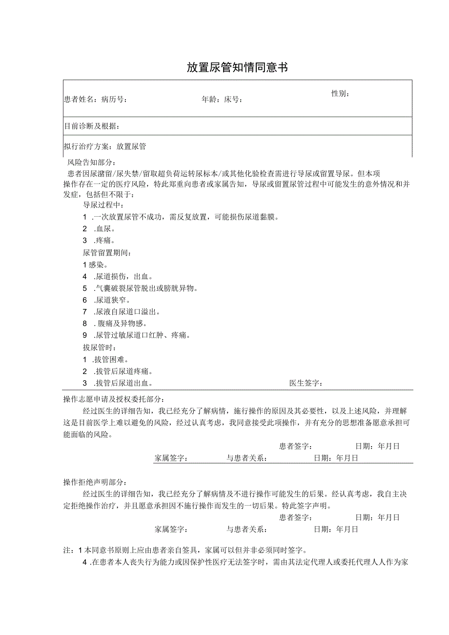 放置尿管知情同意书1-1-5.docx_第1页