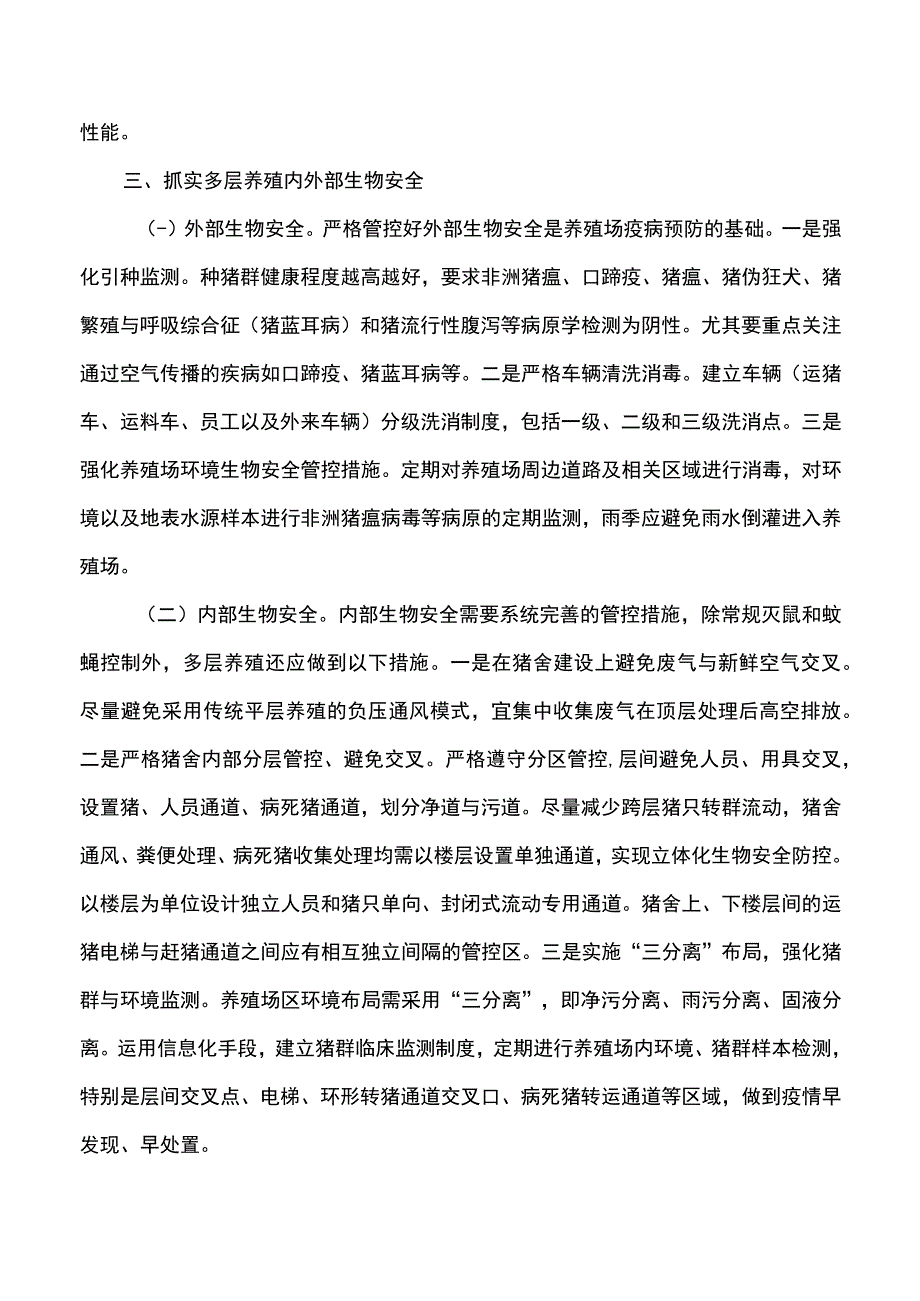 集团公司生猪多层养殖技术指导意见.docx_第3页