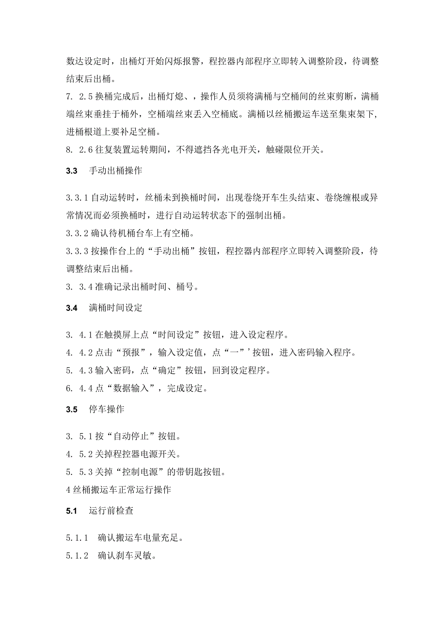 短纤维生产丝桶往复装置作业规程.docx_第2页