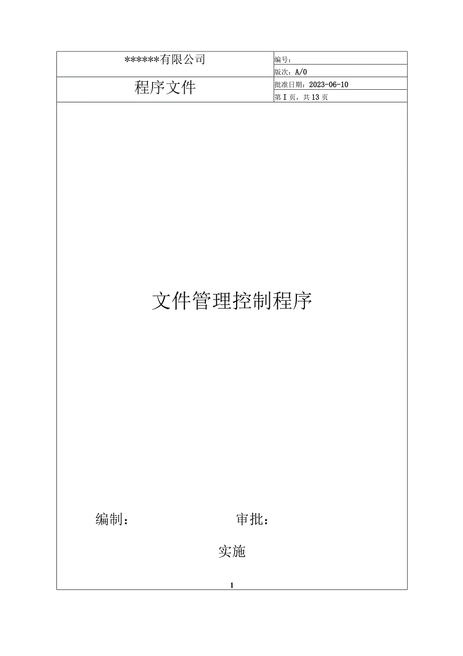 文件管理控制程序(IATF16949).docx_第1页