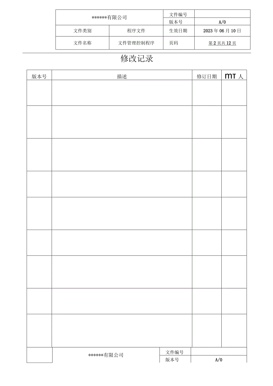 文件管理控制程序(IATF16949).docx_第2页