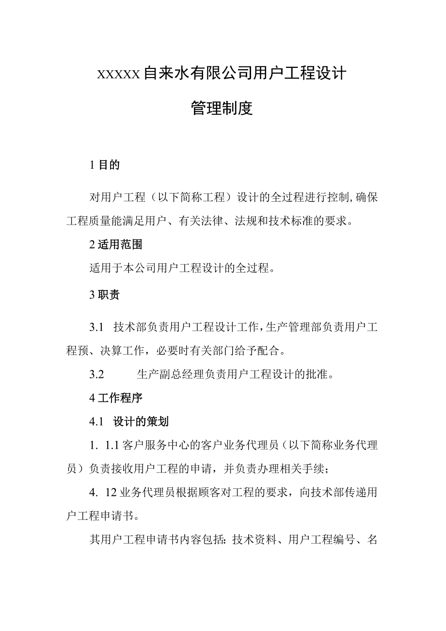 自来水有限公司用户工程设计管理制度.docx_第1页