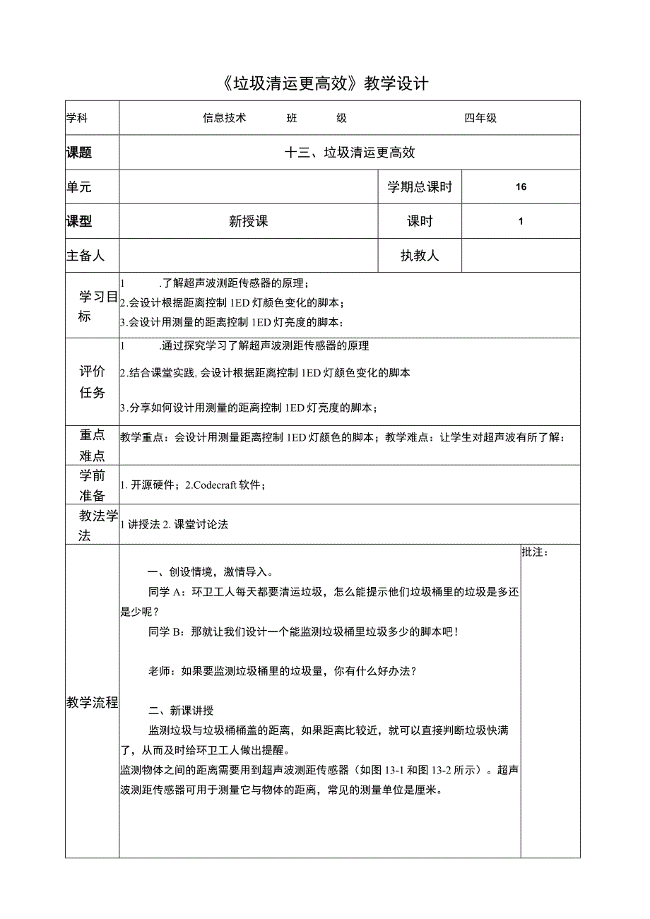 河南大学版 小学信息技术 四年级下 第13课 垃圾清运更高效 教案.docx_第1页