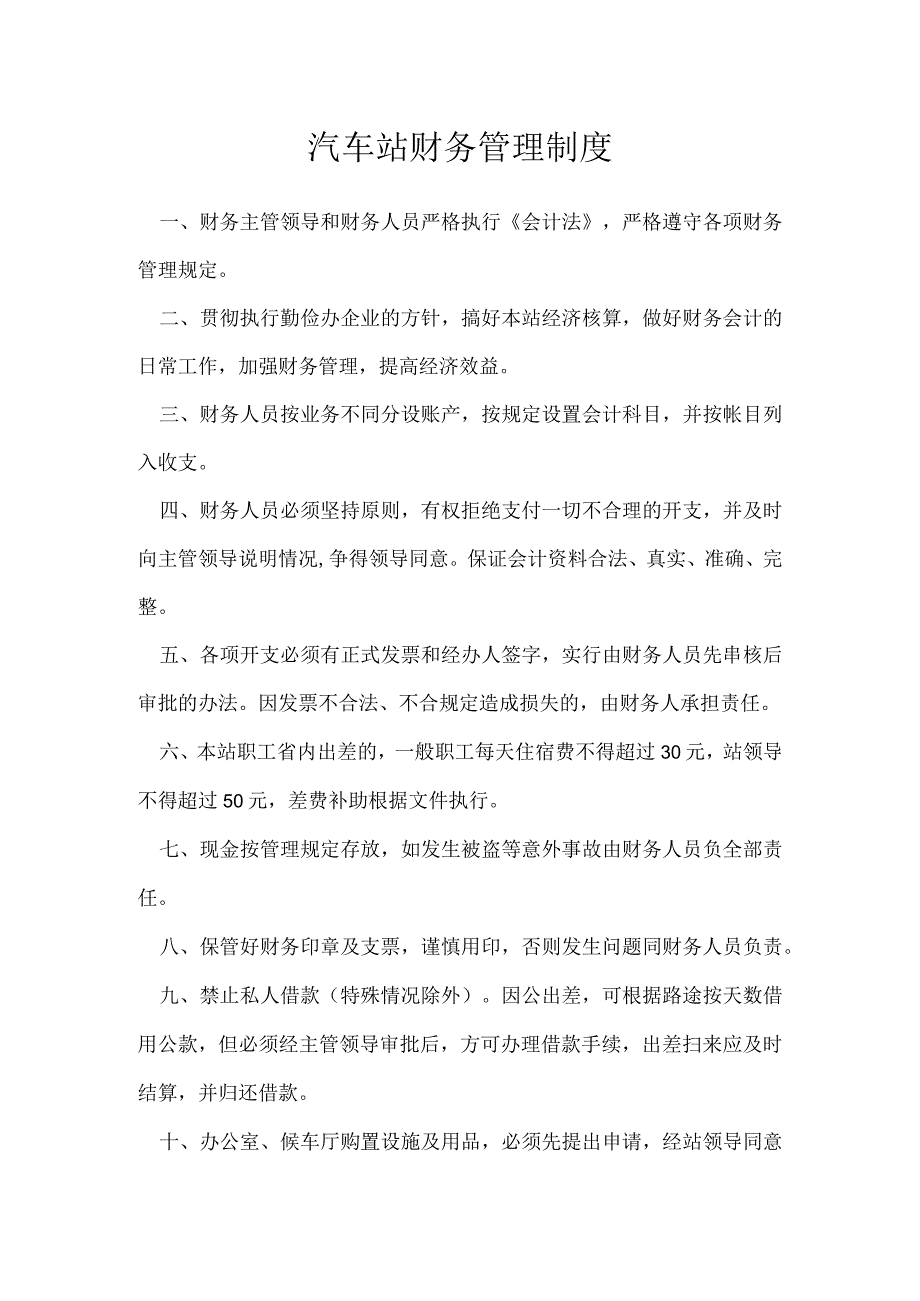 汽车站财务管理制度模板范本.docx_第1页