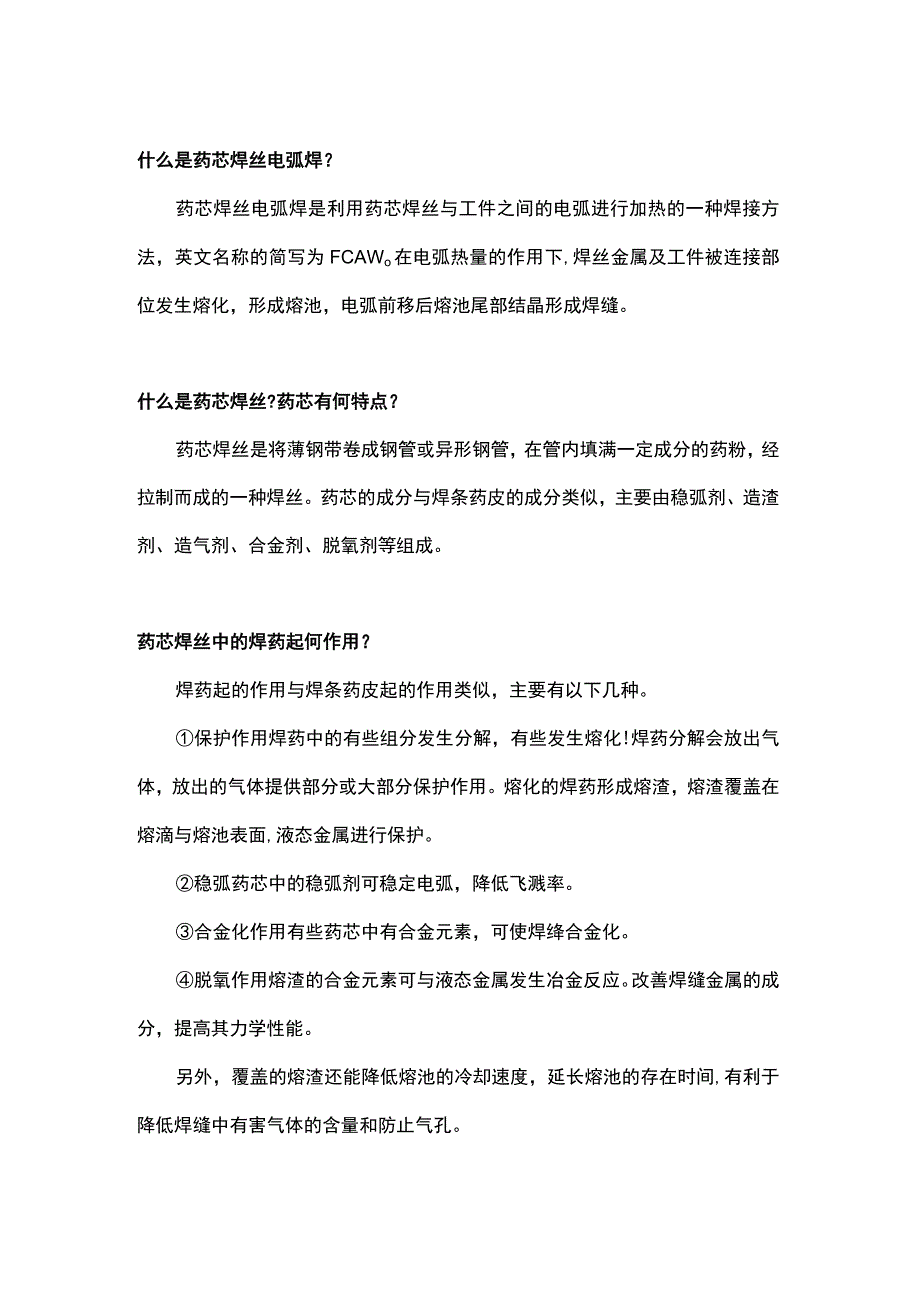 药芯焊丝电弧焊的基础知识.docx_第1页