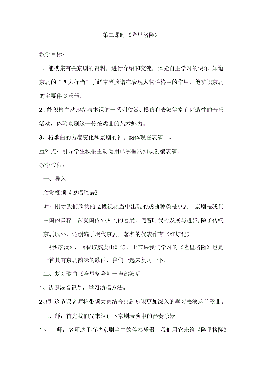 苏少版四年级下册教案 第七单元 隆里格隆.docx_第1页