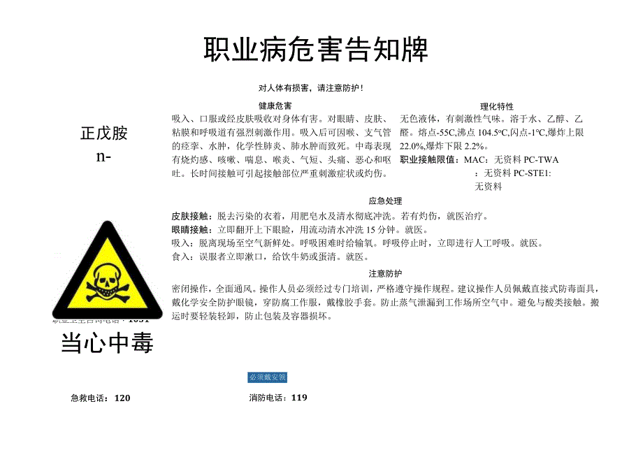 正戊胺-职业病危害告知牌.docx_第1页