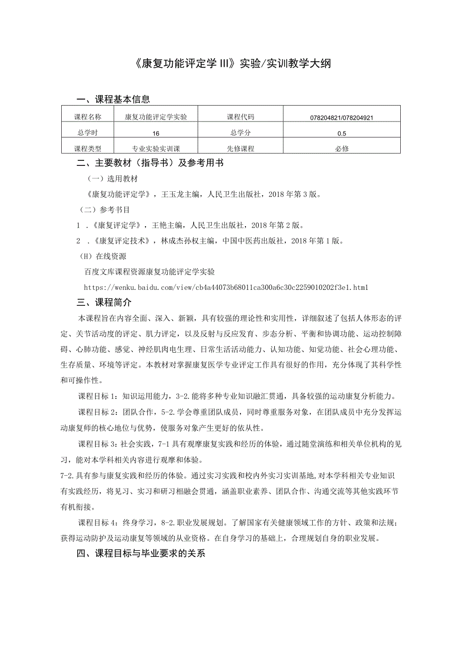 运动康复专业《康复功能评定学实验》教学大纲.docx_第1页