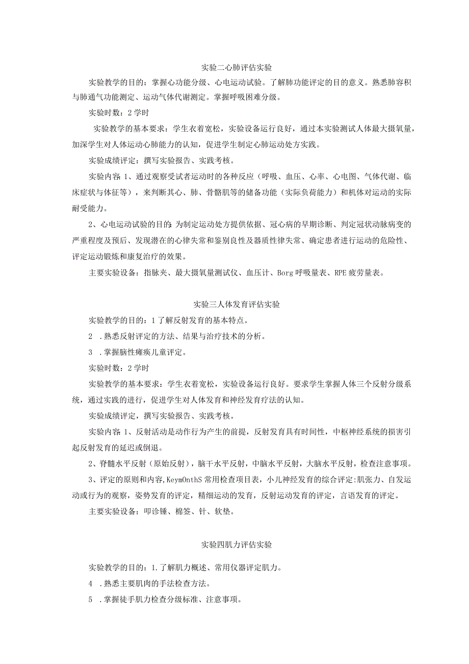 运动康复专业《康复功能评定学实验》教学大纲.docx_第3页